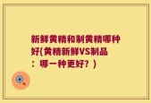 新鲜黄精和制黄精哪种好(黄精新鲜VS制品：哪一种更好？)