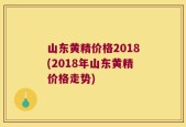山东黄精价格2018(2018年山东黄精价格走势)