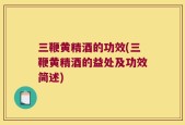 三鞭黄精酒的功效(三鞭黄精酒的益处及功效简述)