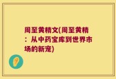 周至黄精文(周至黄精：从中药宝库到世界市场的新宠)
