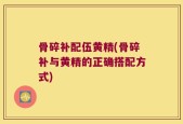 骨碎补配伍黄精(骨碎补与黄精的正确搭配方式)