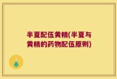半夏配伍黄精(半夏与黄精的药物配伍原则)