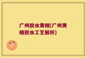广州脱水黄精(广州黄精脱水工艺解析)