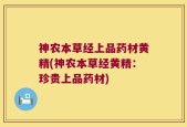 神农本草经上品药材黄精(神农本草经黄精：珍贵上品药材)