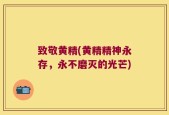 致敬黄精(黄精精神永存，永不磨灭的光芒)