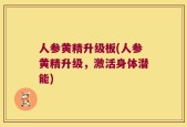 人参黄精升级板(人参黄精升级，激活身体潜能)