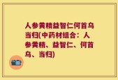 人参黄精益智仁何首乌当归(中药材组合：人参黄精、益智仁、何首乌、当归)