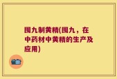 囤九制黄精(囤九，在中药材中黄精的生产及应用)