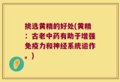 挑选黄精的好处(黄精：古老中药有助于增强免疫力和神经系统运作。)