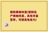 德阳黄精块茎(德阳出产黄精块茎，具有丰富营养，可提高免疫力)