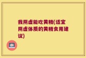 我阴虚能吃黄精(适宜阴虚体质的黄精食用建议)