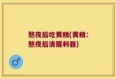 熬夜后吃黄精(黄精：熬夜后清醒利器)