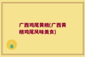 广西鸡尾黄精(广西黄精鸡尾风味美食)
