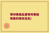 鄂州黄精出售鄂州黄精销售的相关信息)
