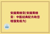 安国黄精膏(安国黄精膏：中医经典配方助您增强免疫力)