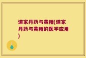 道家丹药与黄精(道家丹药与黄精的医学应用)