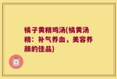 橘子黄精鸡汤(橘黄汤精：补气养血，美容养颜的佳品)