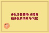 多肽沙棘黄精(沙棘黄精多肽的功效与作用)