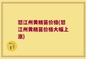 怒江州黄精苗价格(怒江州黄精苗价格大幅上涨)