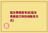 临沧黄精苗电话(临沧黄精苗订购热线联系方式)