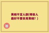 黄精不宜人群(哪些人最好不要食用黄精？)