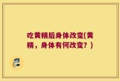吃黄精后身体改变(黄精，身体有何改变？)