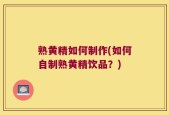 熟黄精如何制作(如何自制熟黄精饮品？)