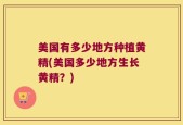 美国有多少地方种植黄精(美国多少地方生长黄精？)