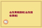 山东黄精回收(山东回收黄精)