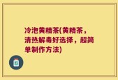 冷泡黄精茶(黄精茶，清热解毒好选择，超简单制作方法)
