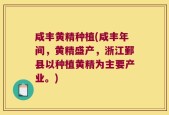 咸丰黄精种植(咸丰年间，黄精盛产，浙江鄞县以种植黄精为主要产业。)