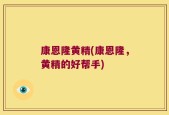 康恩隆黄精(康恩隆，黄精的好帮手)