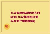 九华黄精和其他地方的区别(九华黄精的区别与其他产地的黄精)
