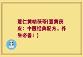 薏仁黄精茯苓(薏黄茯皮：中医经典配方，养生必备！)