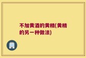 不加黄酒的黄精(黄精的另一种做法)