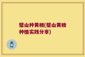 璧山种黄精(璧山黄精种植实践分享)