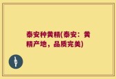 泰安种黄精(泰安：黄精产地，品质完美)