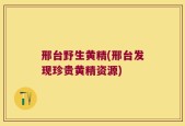 邢台野生黄精(邢台发现珍贵黄精资源)