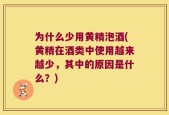 为什么少用黄精泡酒(黄精在酒类中使用越来越少，其中的原因是什么？)