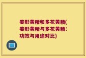 姜形黄精和多花黄精(姜形黄精与多花黄精：功效与用途对比)