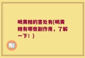 喝黄精的害处有(喝黄精有哪些副作用，了解一下！)