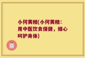 小何黄精(小何黄精：用中医饮食保健，细心呵护身体)