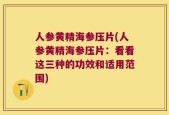 人参黄精海参压片(人参黄精海参压片：看看这三种的功效和适用范围)