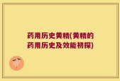 药用历史黄精(黄精的药用历史及效能初探)