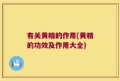 有关黄精的作用(黄精的功效及作用大全)