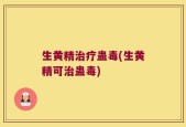 生黄精治疗蛊毒(生黄精可治蛊毒)