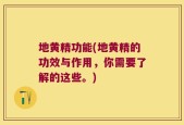 地黄精功能(地黄精的功效与作用，你需要了解的这些。)