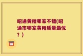 昭通黄精哪家不错(昭通市哪家黄精质量最优？)