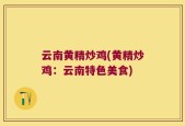 云南黄精炒鸡(黄精炒鸡：云南特色美食)