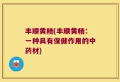 丰顺黄精(丰顺黄精：一种具有保健作用的中药材)